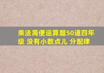 乘法简便运算题50道四年级 没有小数点儿 分配律